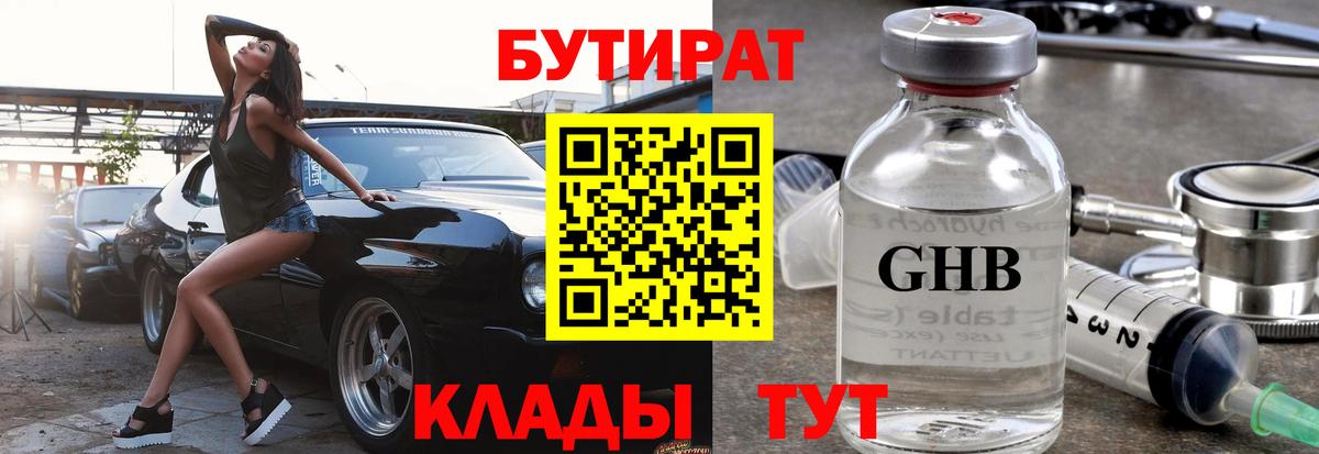 БУТИРАТ оксибутират  Вход с VPN  Южноуральск 